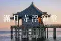 Lake Biwa 琵琶湖