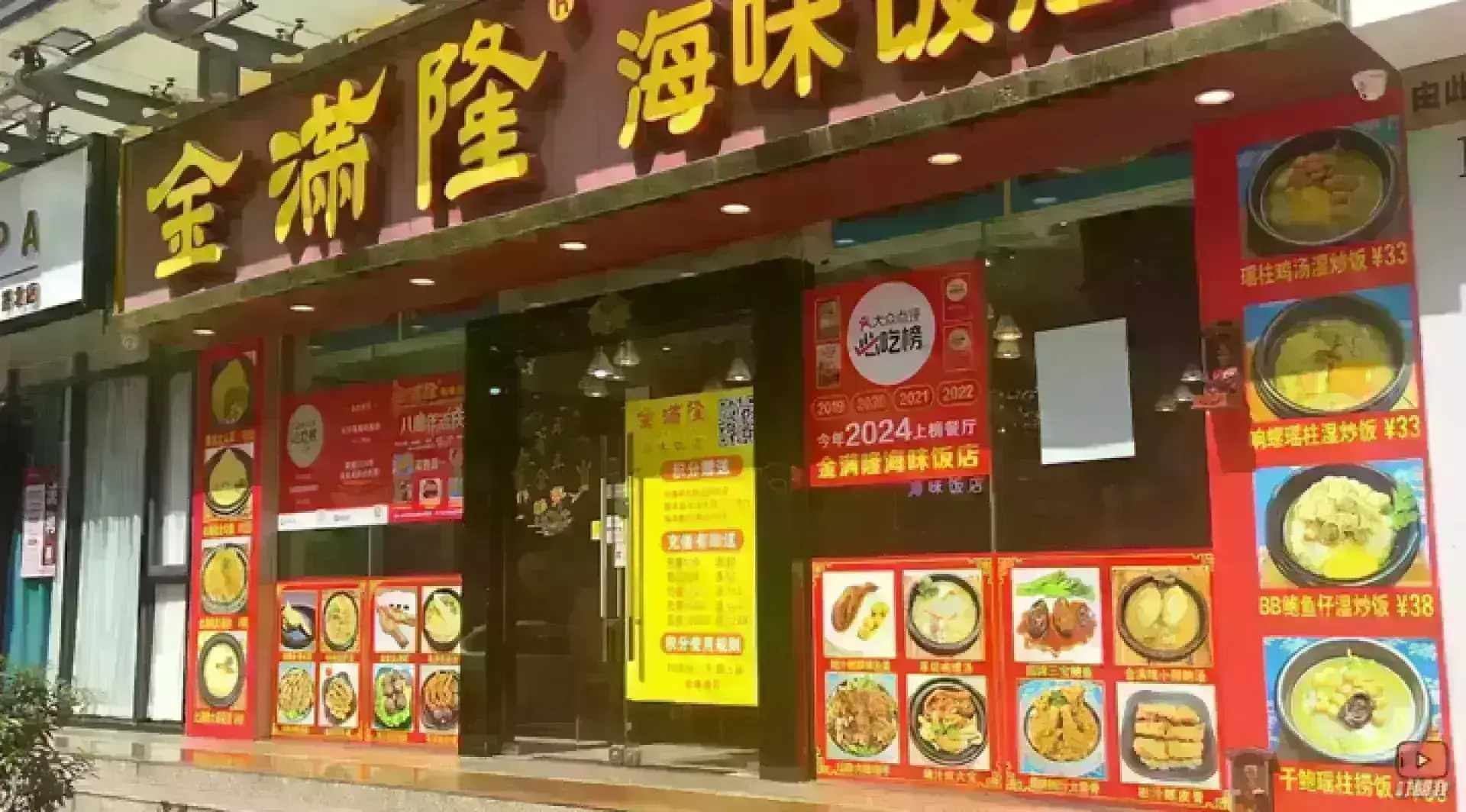 珠海金滿隆海味飯店