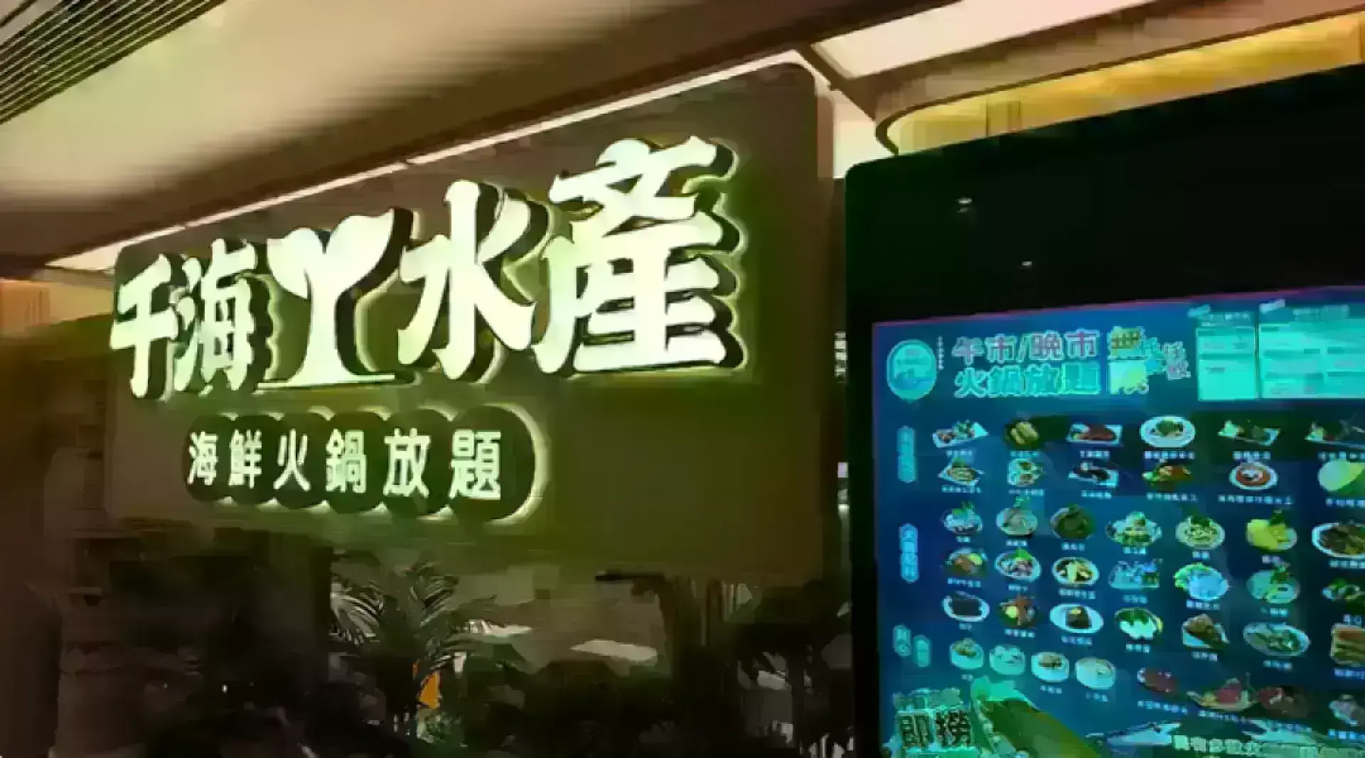 千海水產海鮮火鍋放題