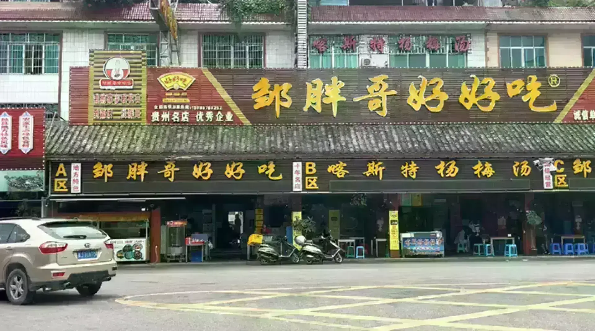 邹胖哥好好吃餐馆(美食街店)