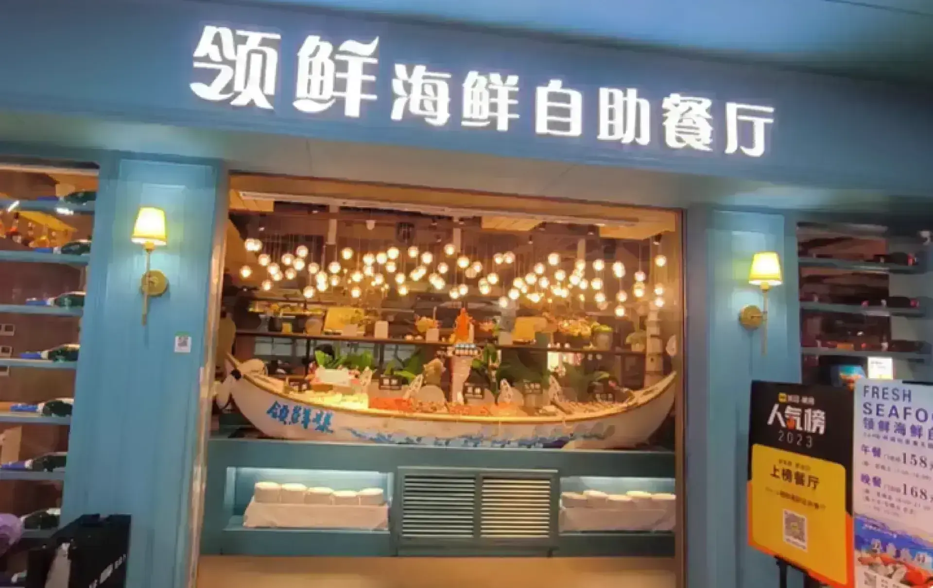 領鮮海鮮自助餐廳