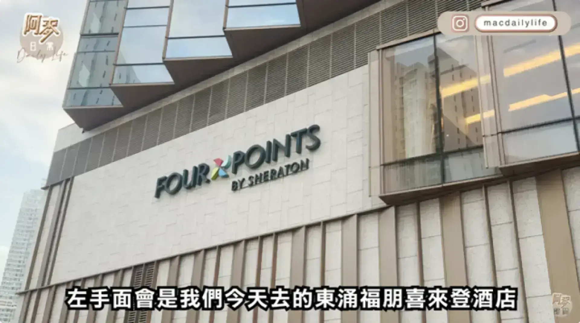 東涌福朋喜來登酒店 御廚