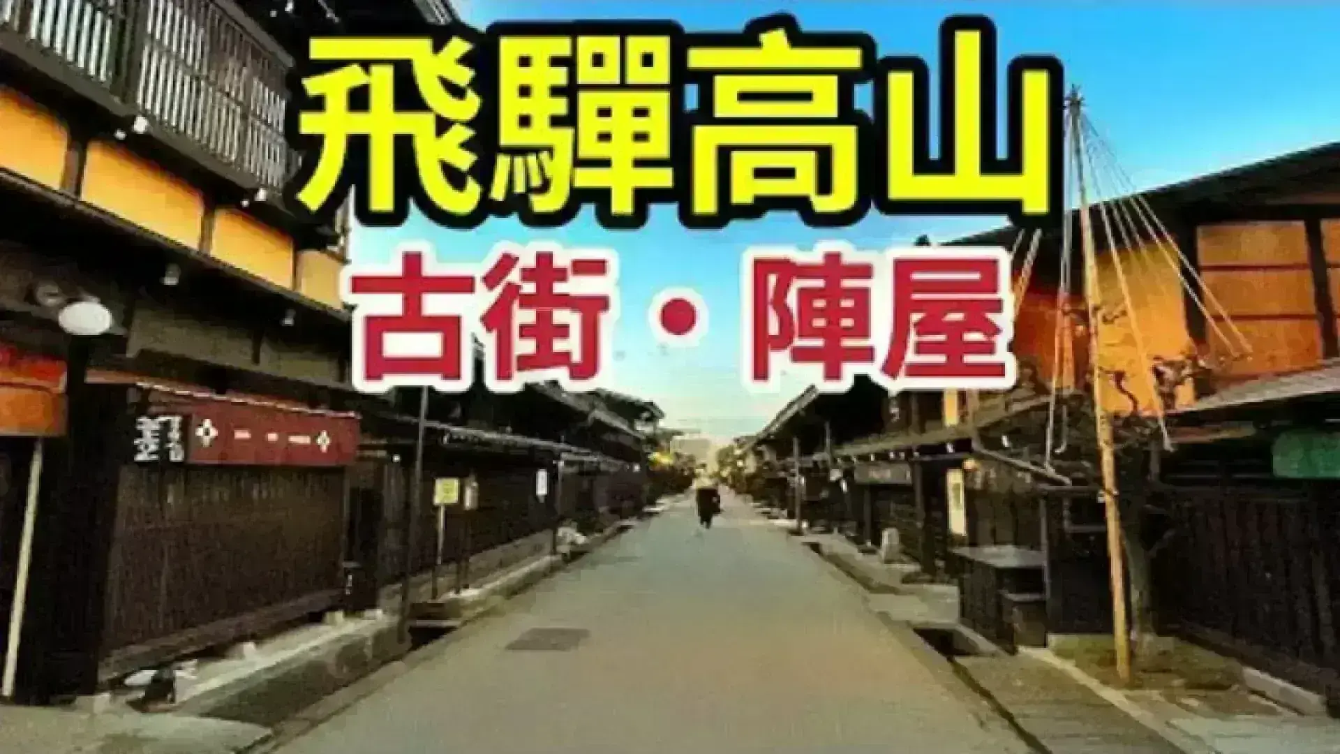 Takayama Old Town 高山和風古典街