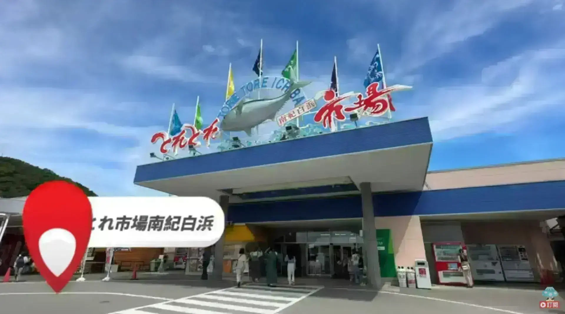 Tore Tore Park 南紀白濱 漁獲市場