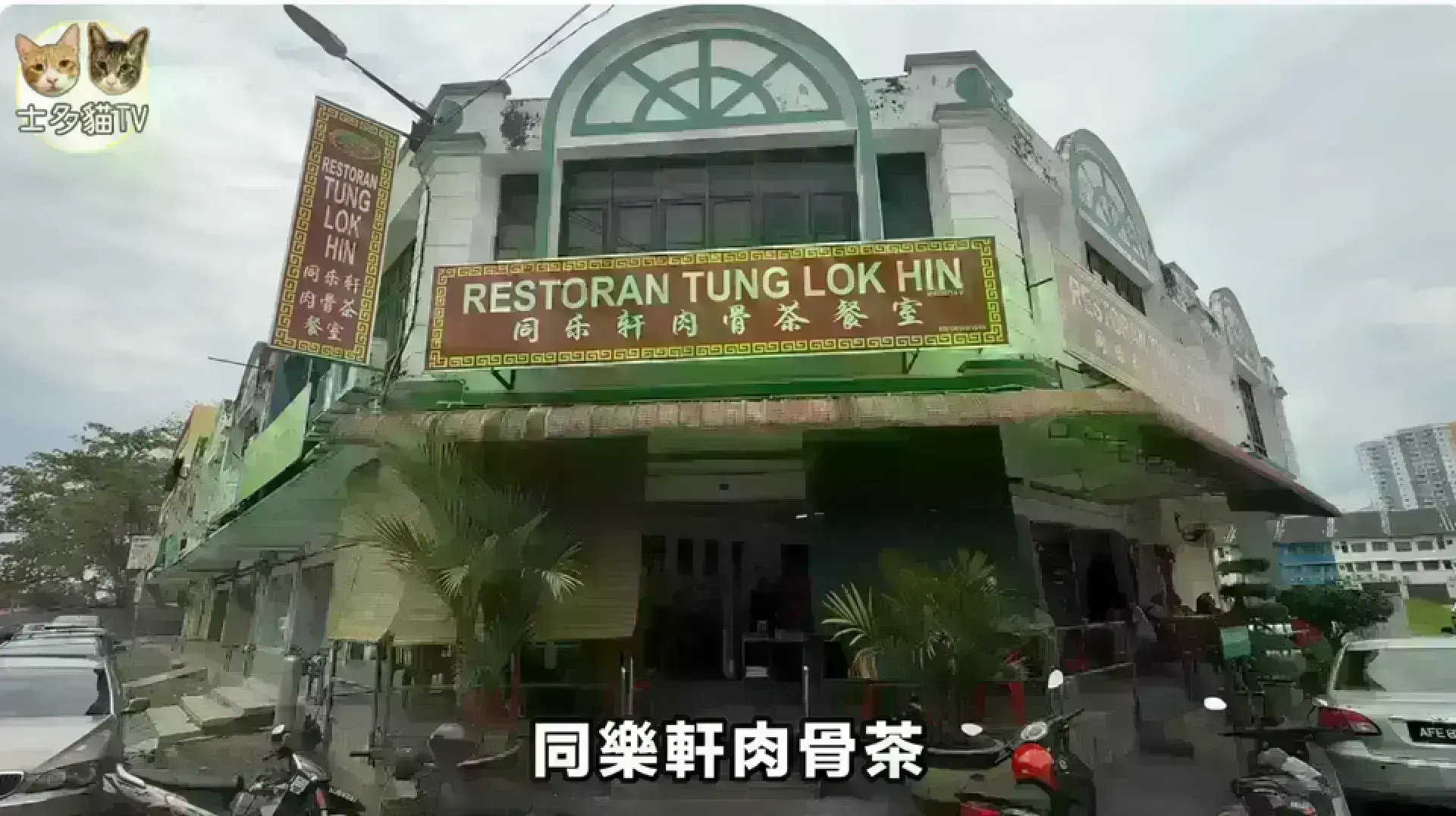 同樂軒肉骨茶餐室