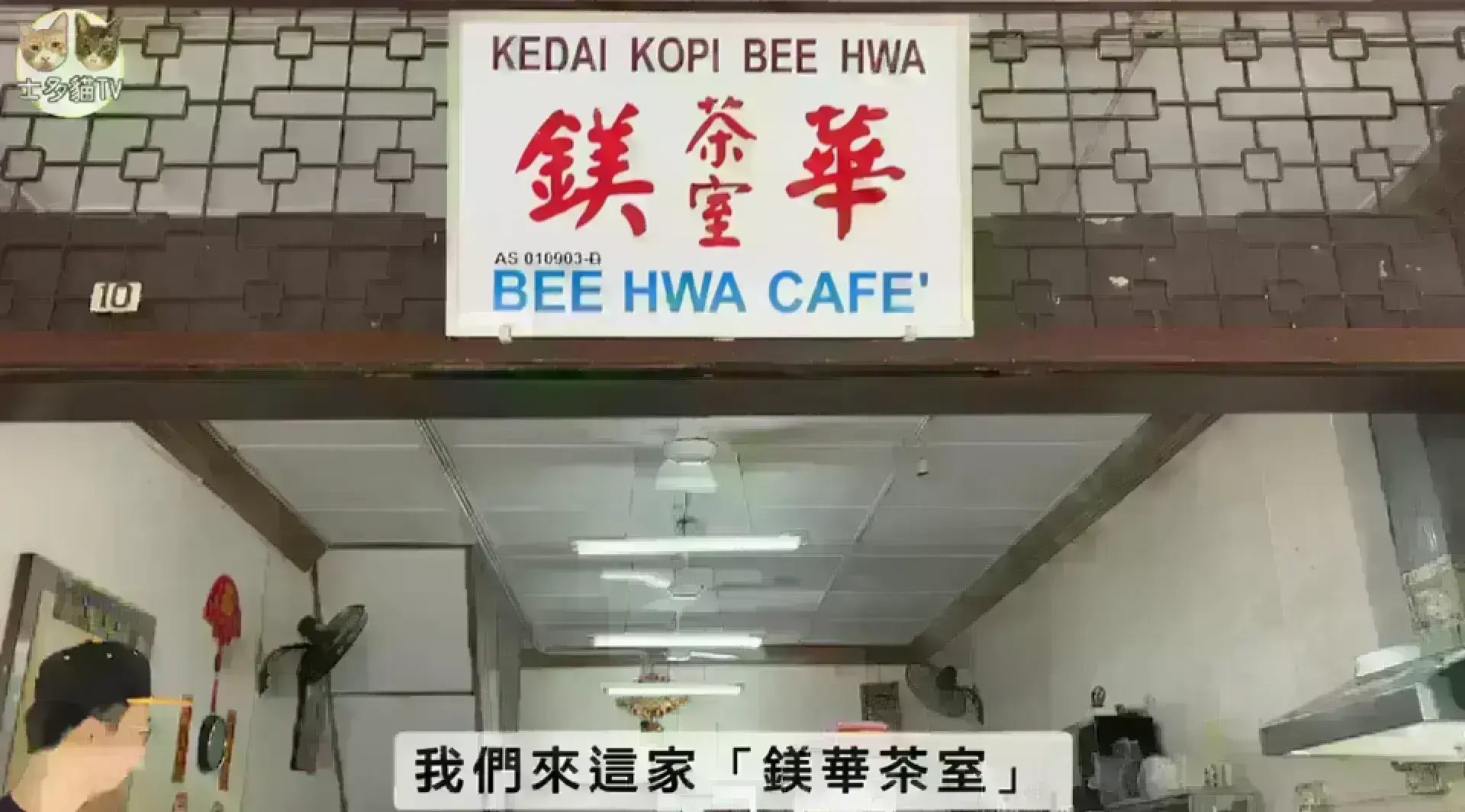 Bee Hwa Cafe 鎂華茶室