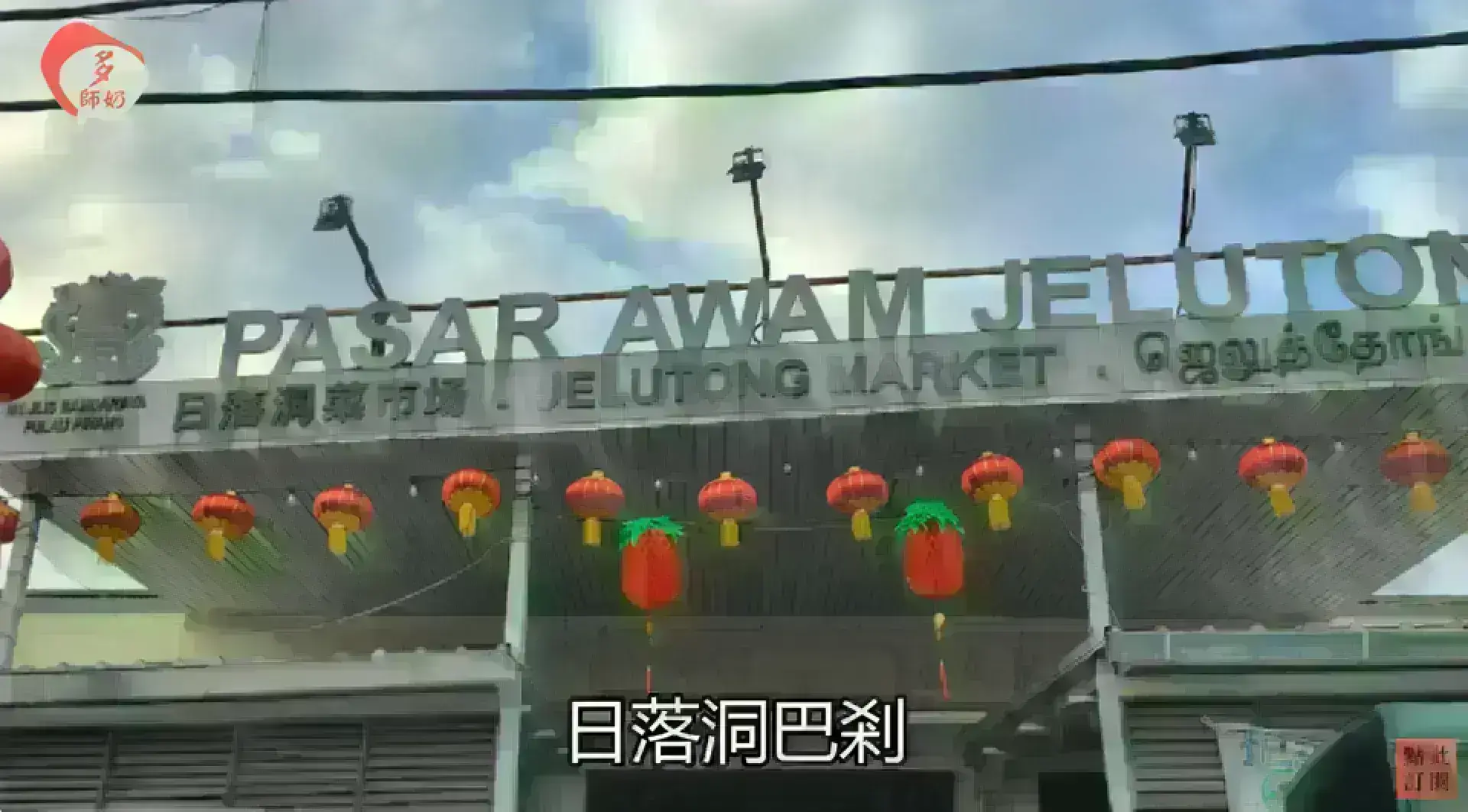 Jelutong Market 日落洞巴剎