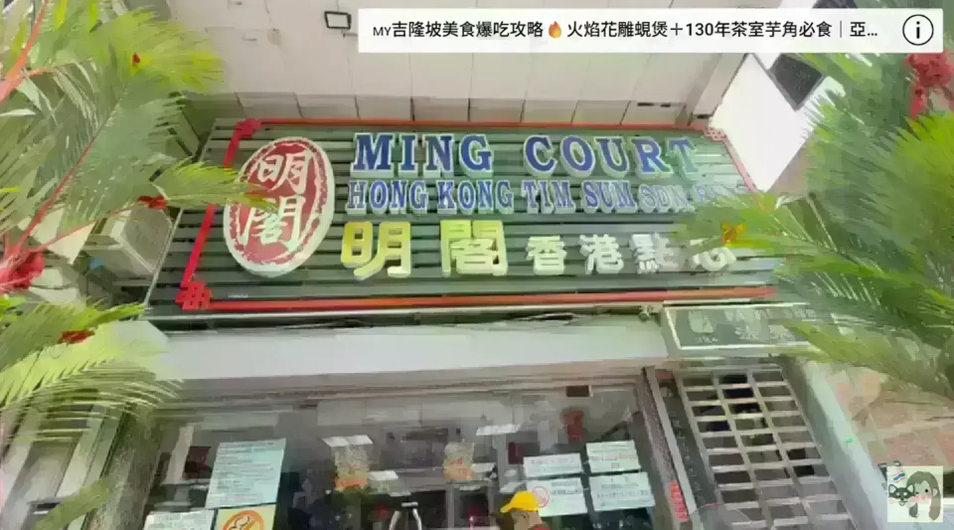 Ming Court Hong Kong Dim Sum Sdn Bhd 明閣香港點心