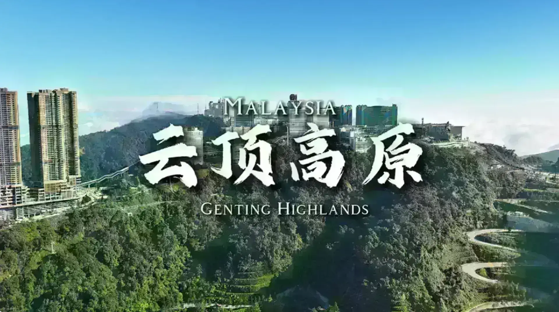 Genting Hilands 雲頂高原