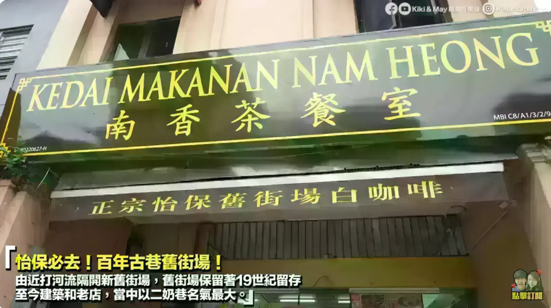 Kedai Makanan Nam Heong 南香茶餐室