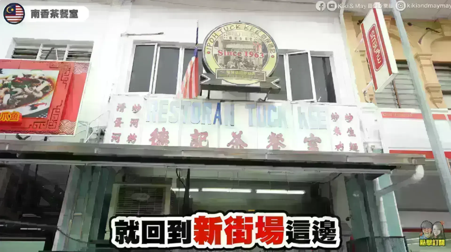 Restoran Tuck Kee 德記茶餐室