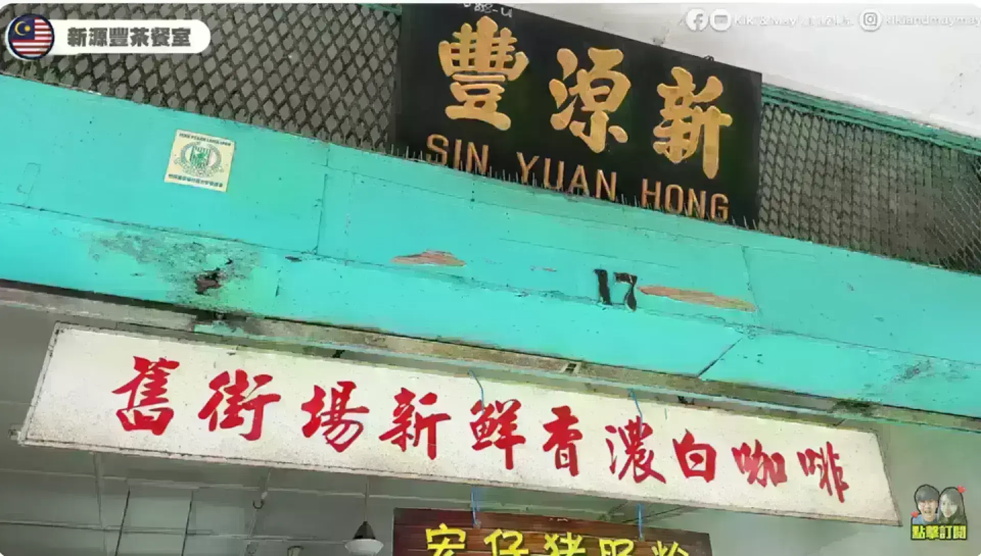 Ipoh White Coffee Sun Yuan Foong Coffee Shop 新源豐茶餐室