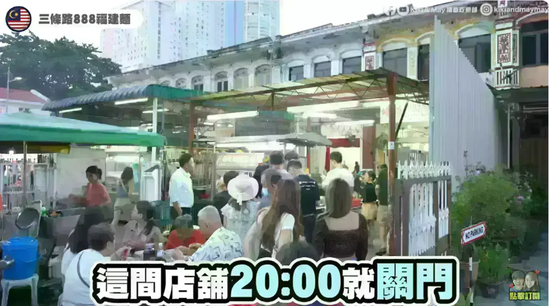 888 Hokkien Mee 三條路888福建麵