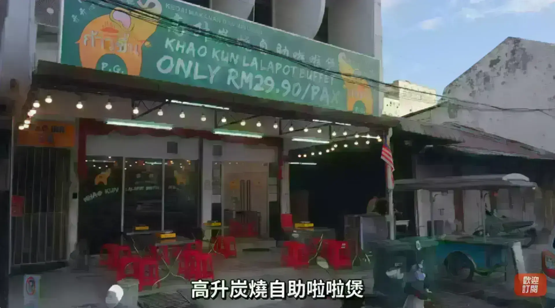Khao Kun Steamboat Buffet PG 高升炭燒自助啦啦煲
