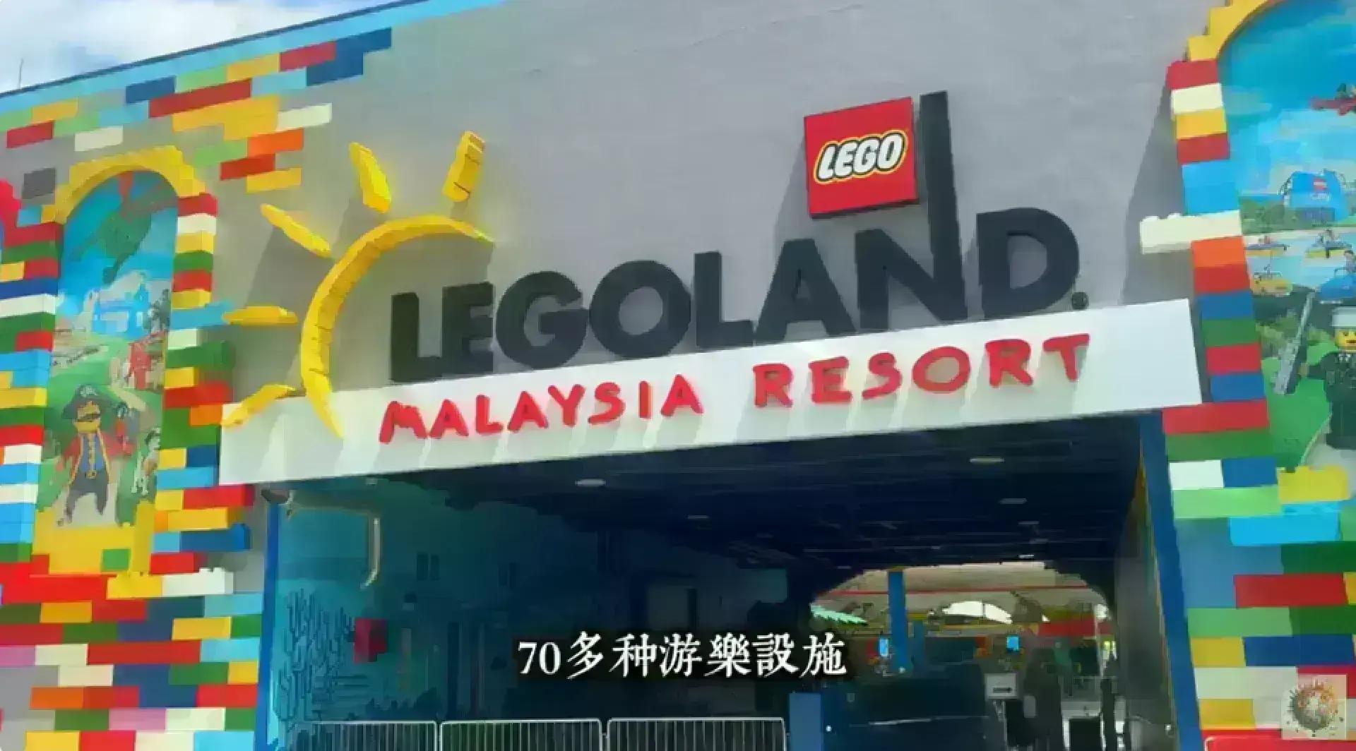 LEGOLAND Malaysia Resort 樂高樂園