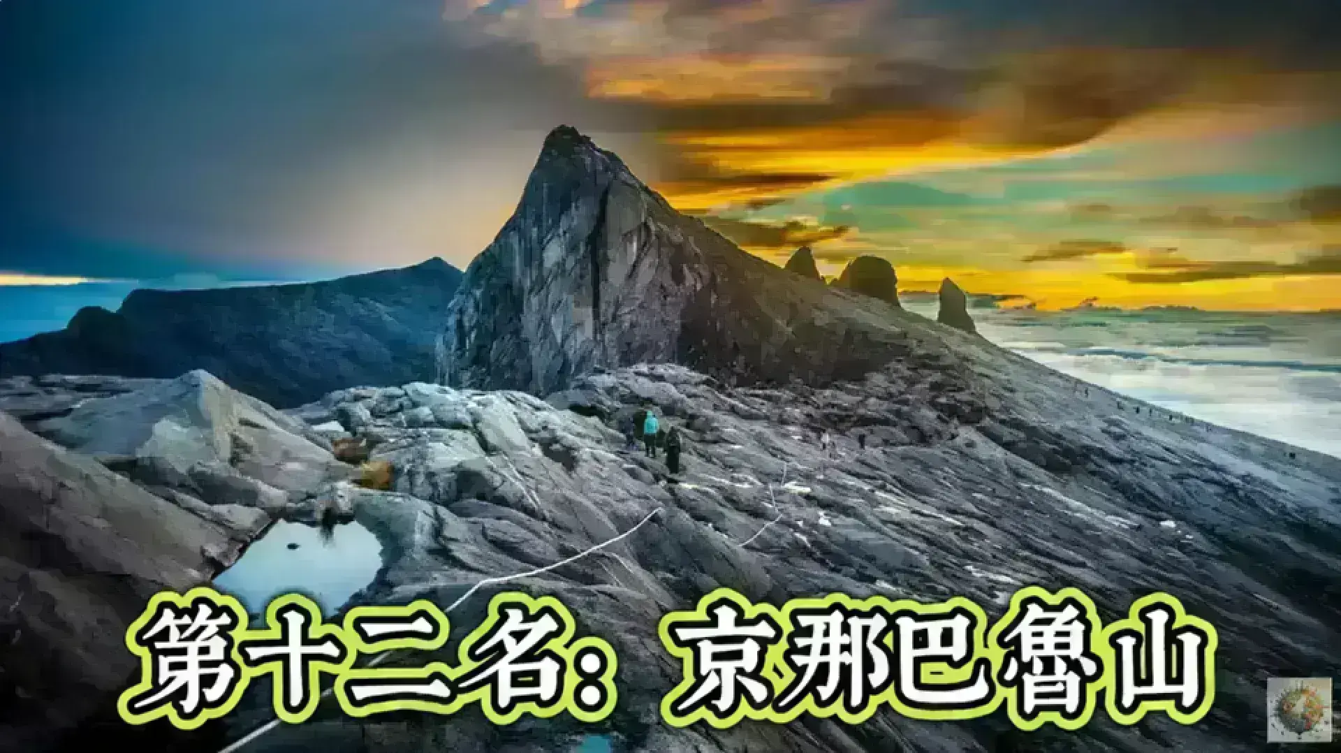 Mount Kinabalu 京那巴魯山 (神山)