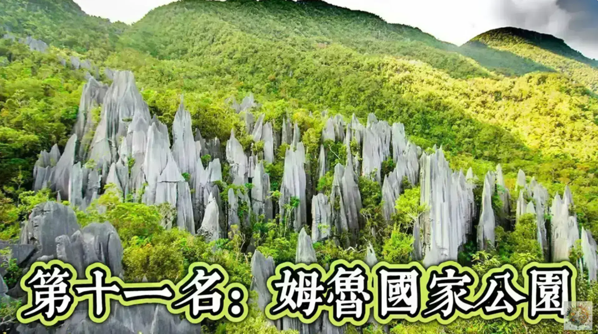 Gunung Mulu National Park 姆魯國家公園