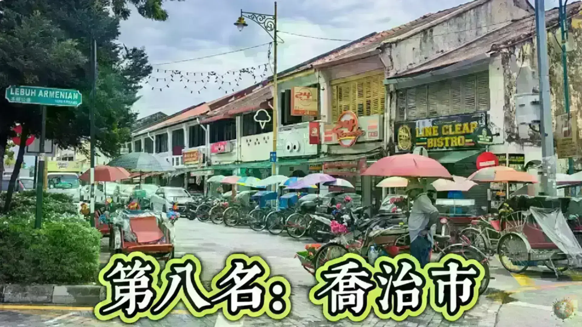 George Town  喬治市