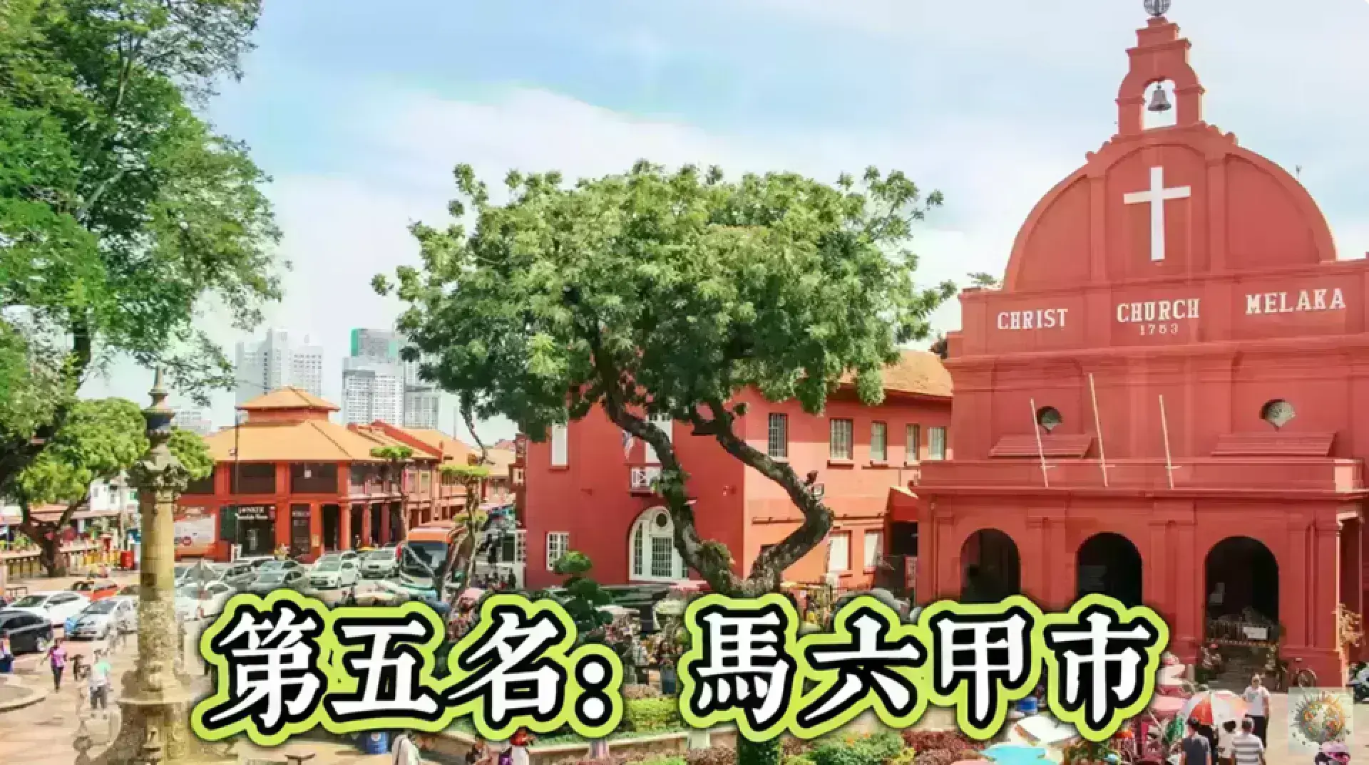 Malacca City 馬六甲市