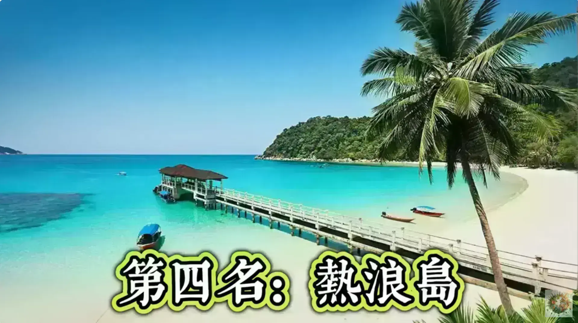 Perhentian Islands 熱浪島