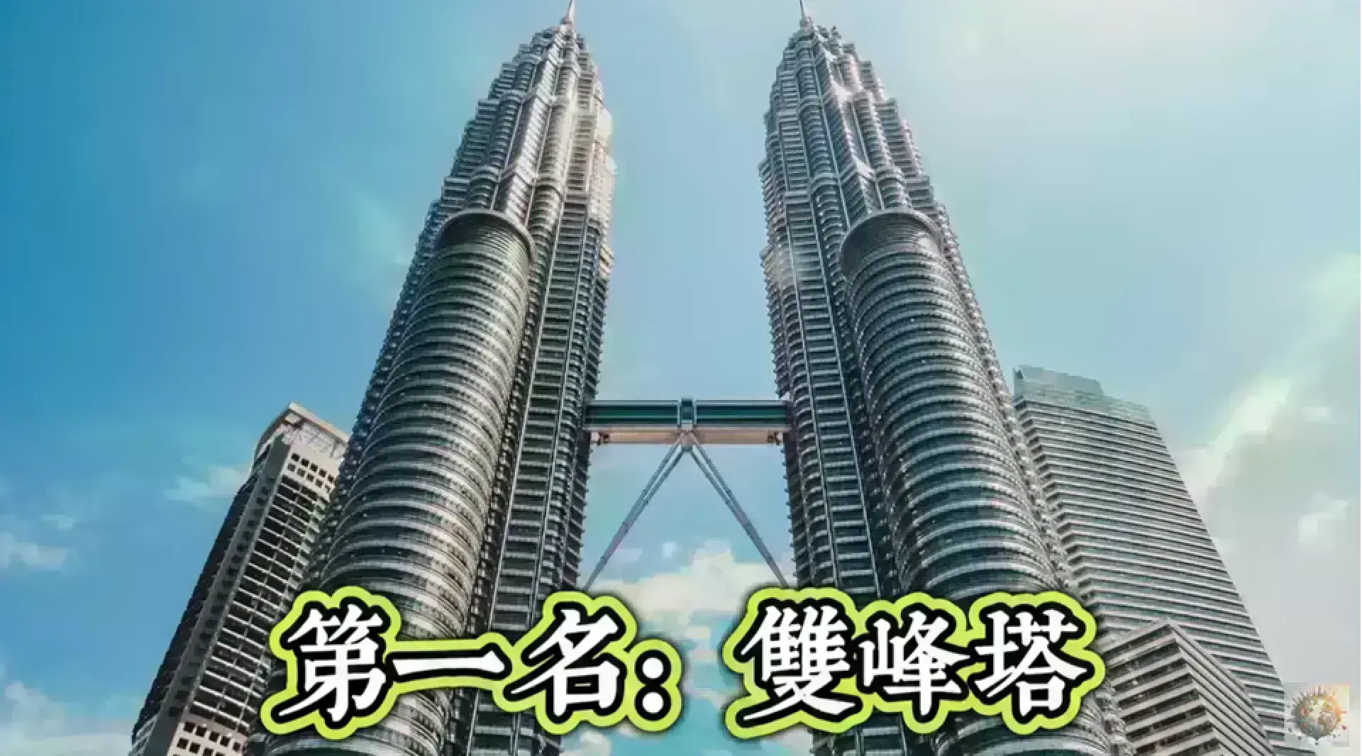 Petronas Twin Towers 雙子塔