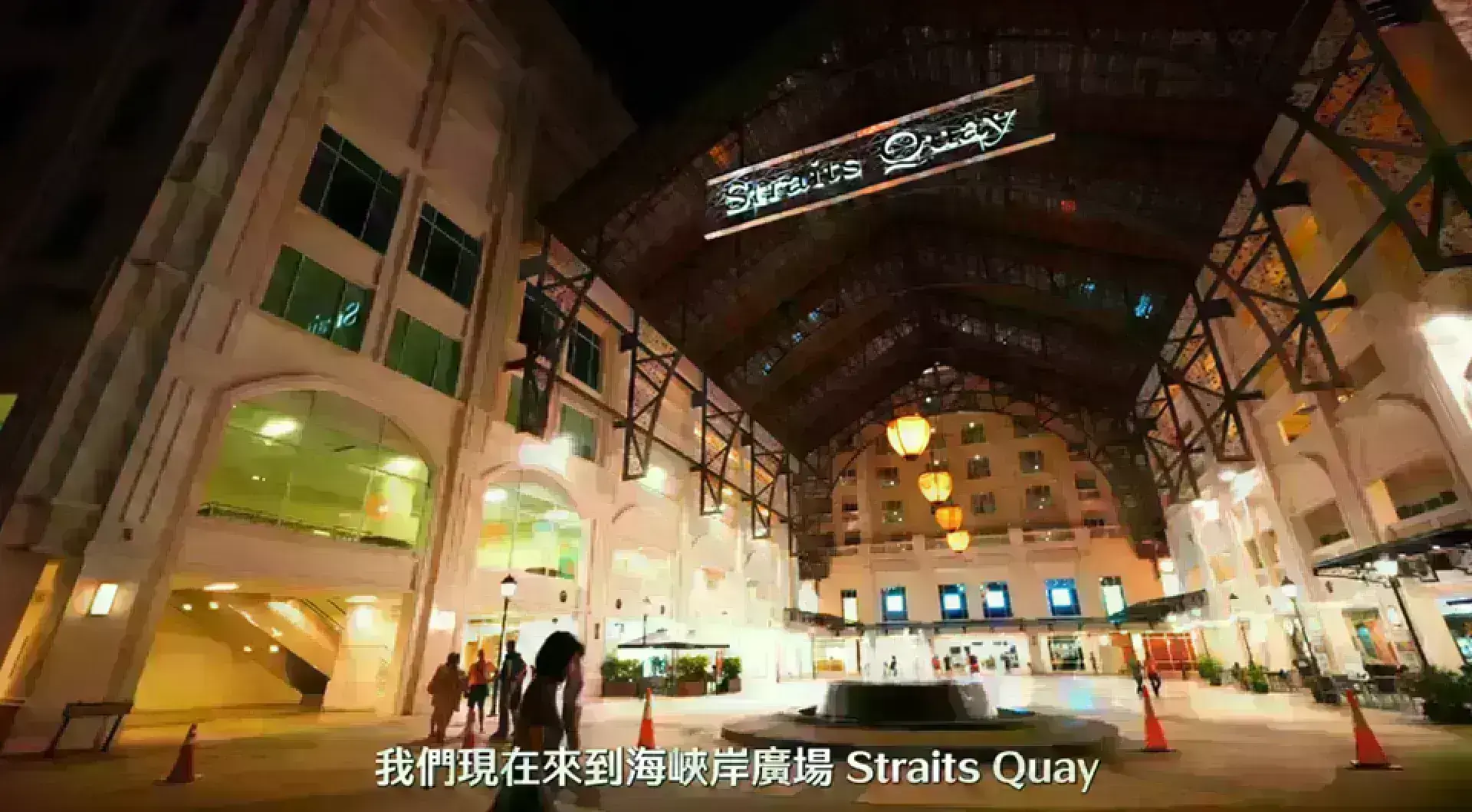 Straits Quay 海峽岸廣場