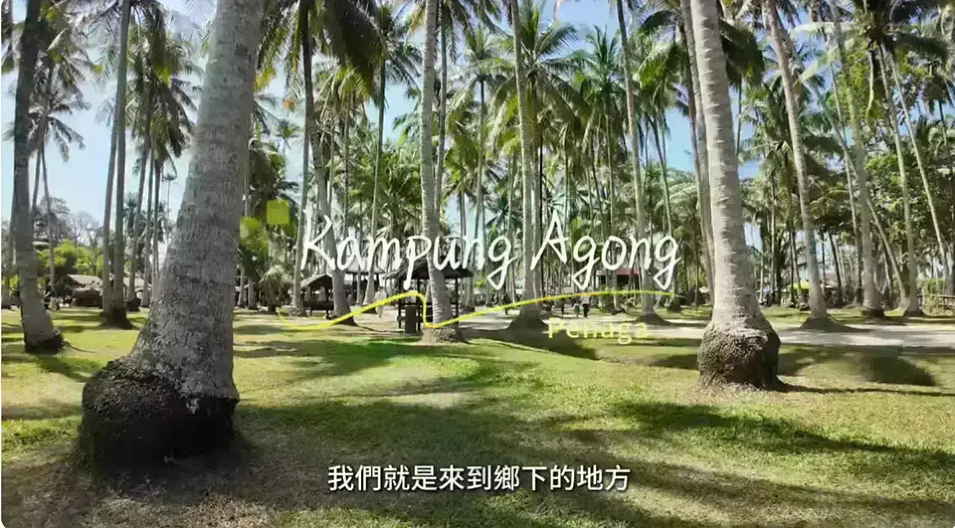 Kampung Agong 阿貢村