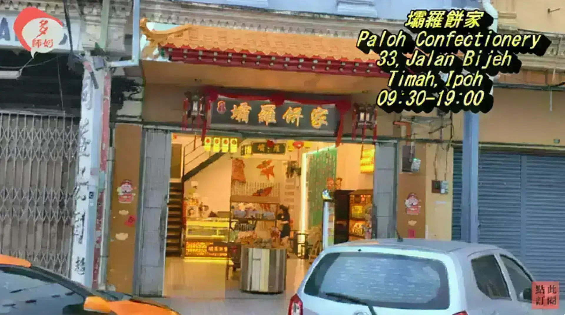 Paloh Confectionery 壩羅餅家