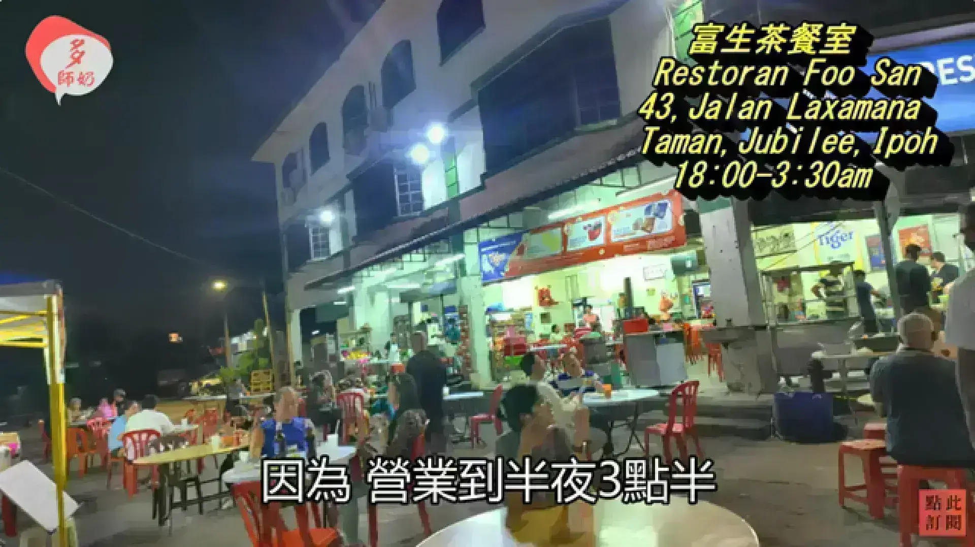 Restoran Foo San 富生茶餐室