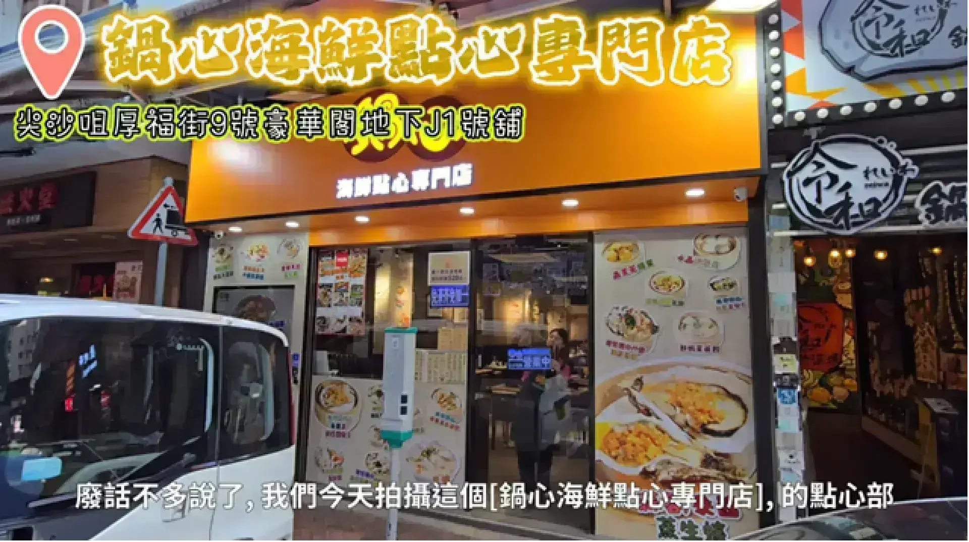 鍋心海鮮點心專門店