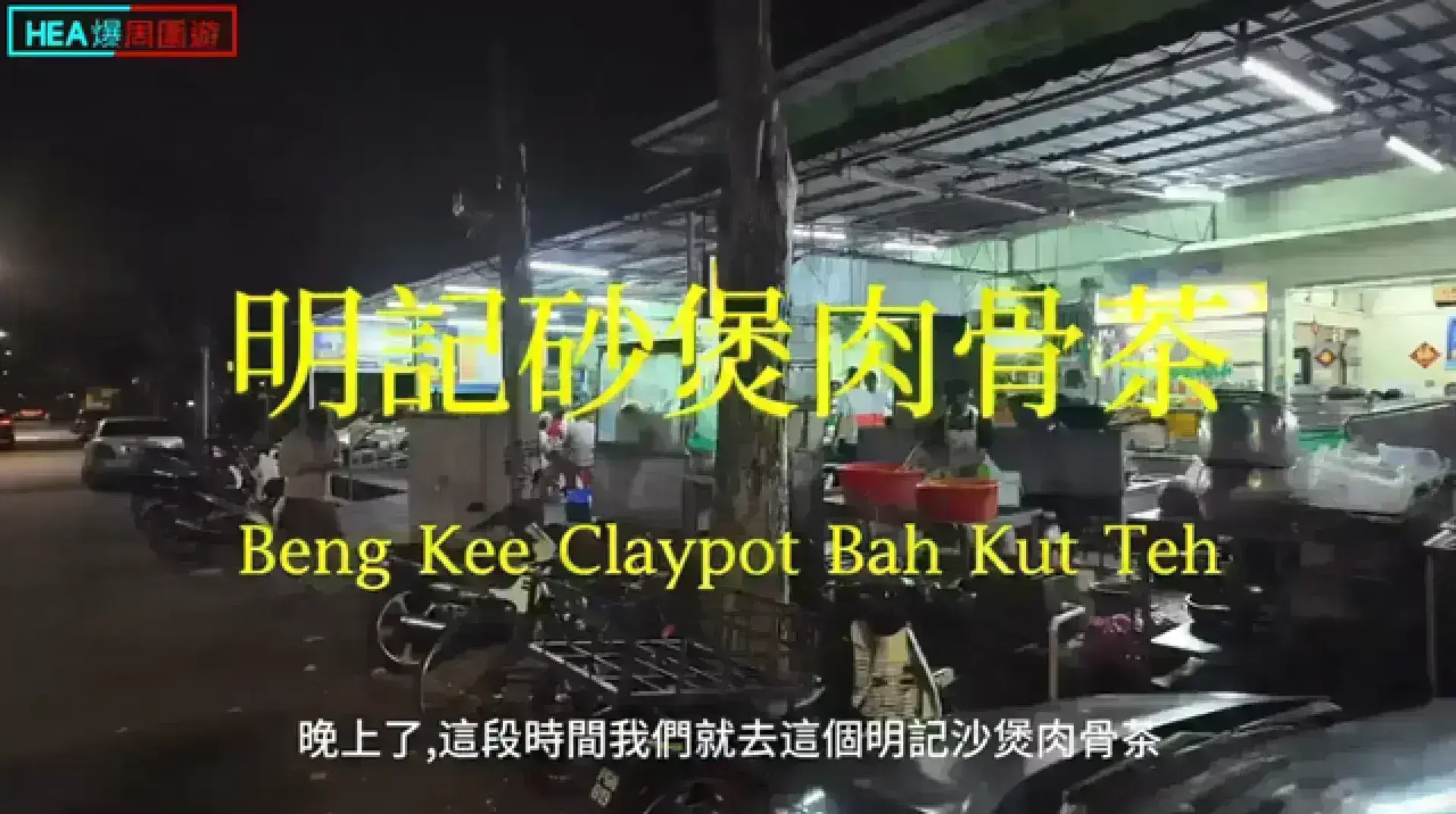 Beng Kee Claypot Bak Kut Teh 明記砂煲肉骨茶