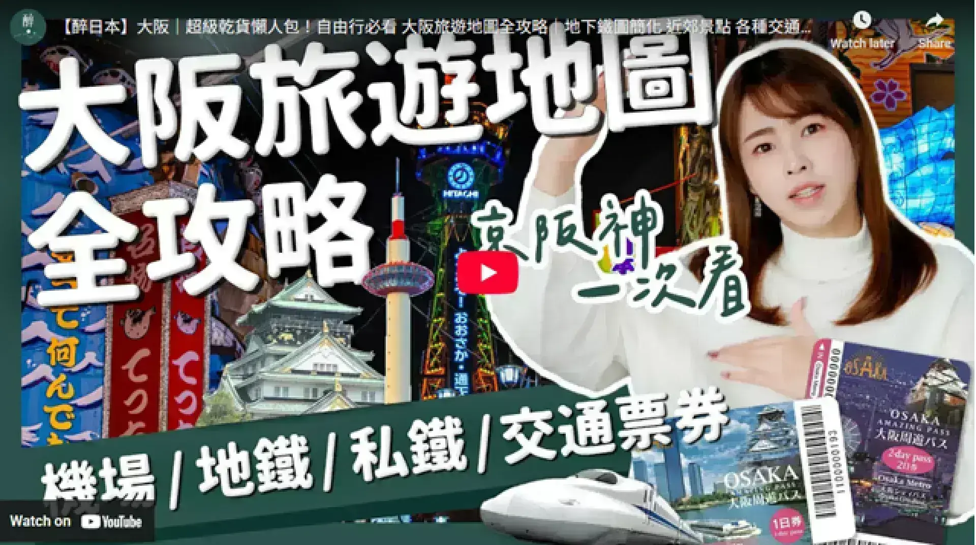【醉日本】大阪｜超級乾貨懶人包！自由行必看 大阪旅遊地圖全攻略｜地下鐵圖簡化 近郊景點 各種交通票券 JRPASS 阪急 京阪 近鐵