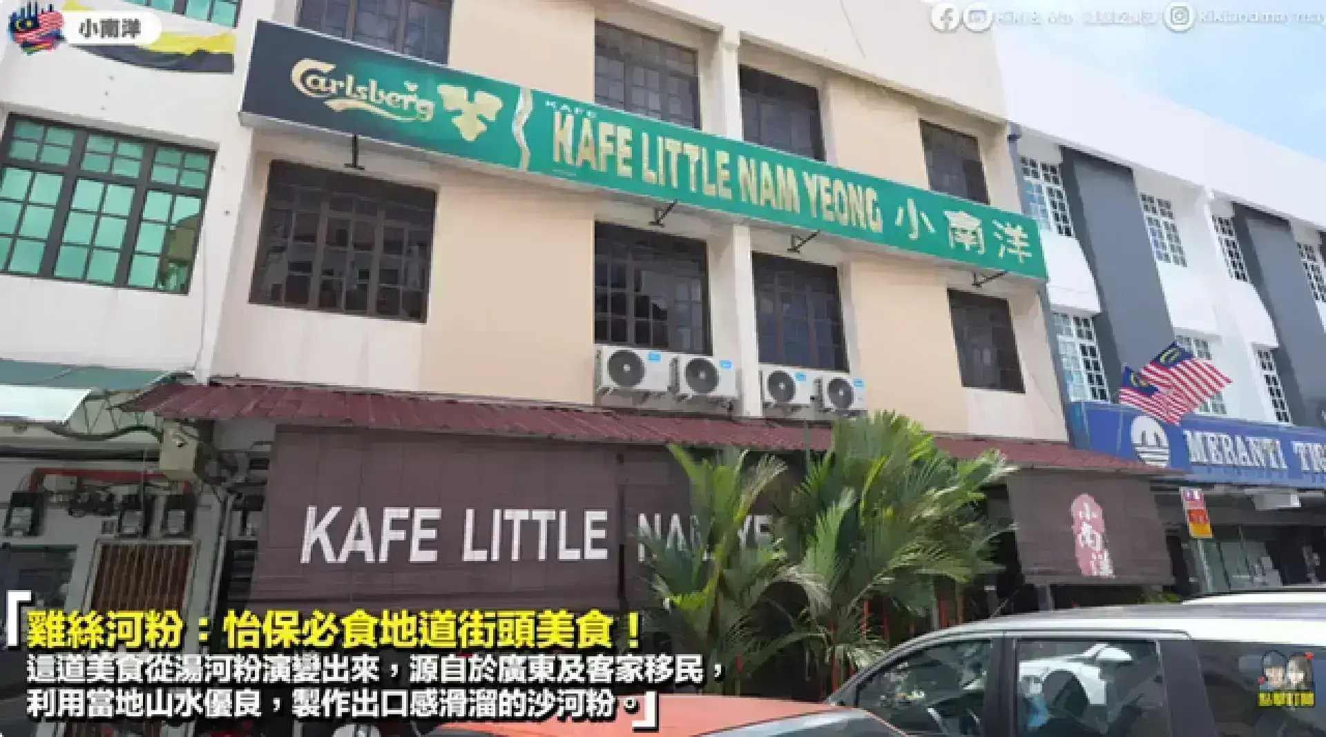 Kafe Little Nam Yeong • 小南洋茶室