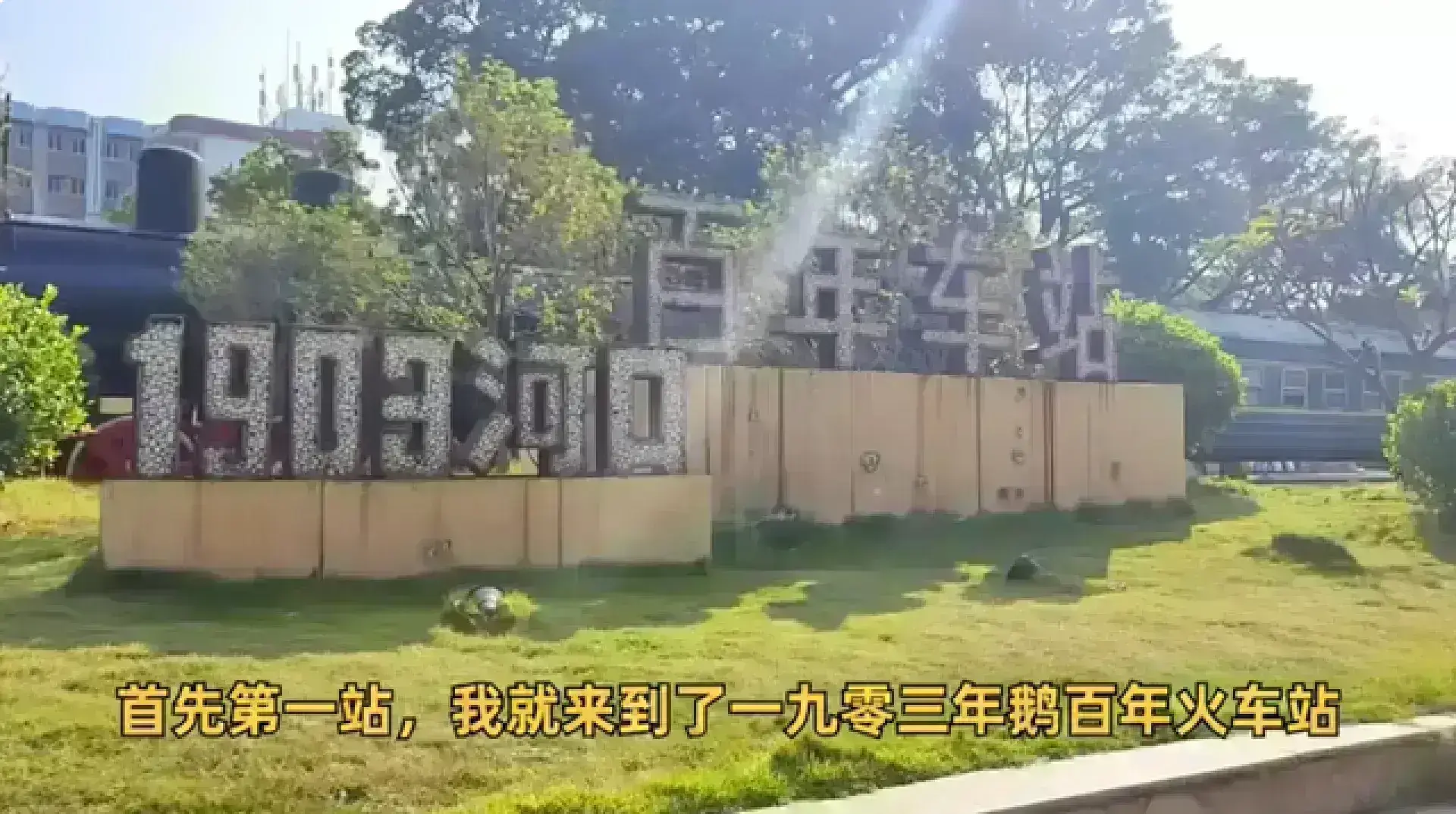 三水河口百年火車站