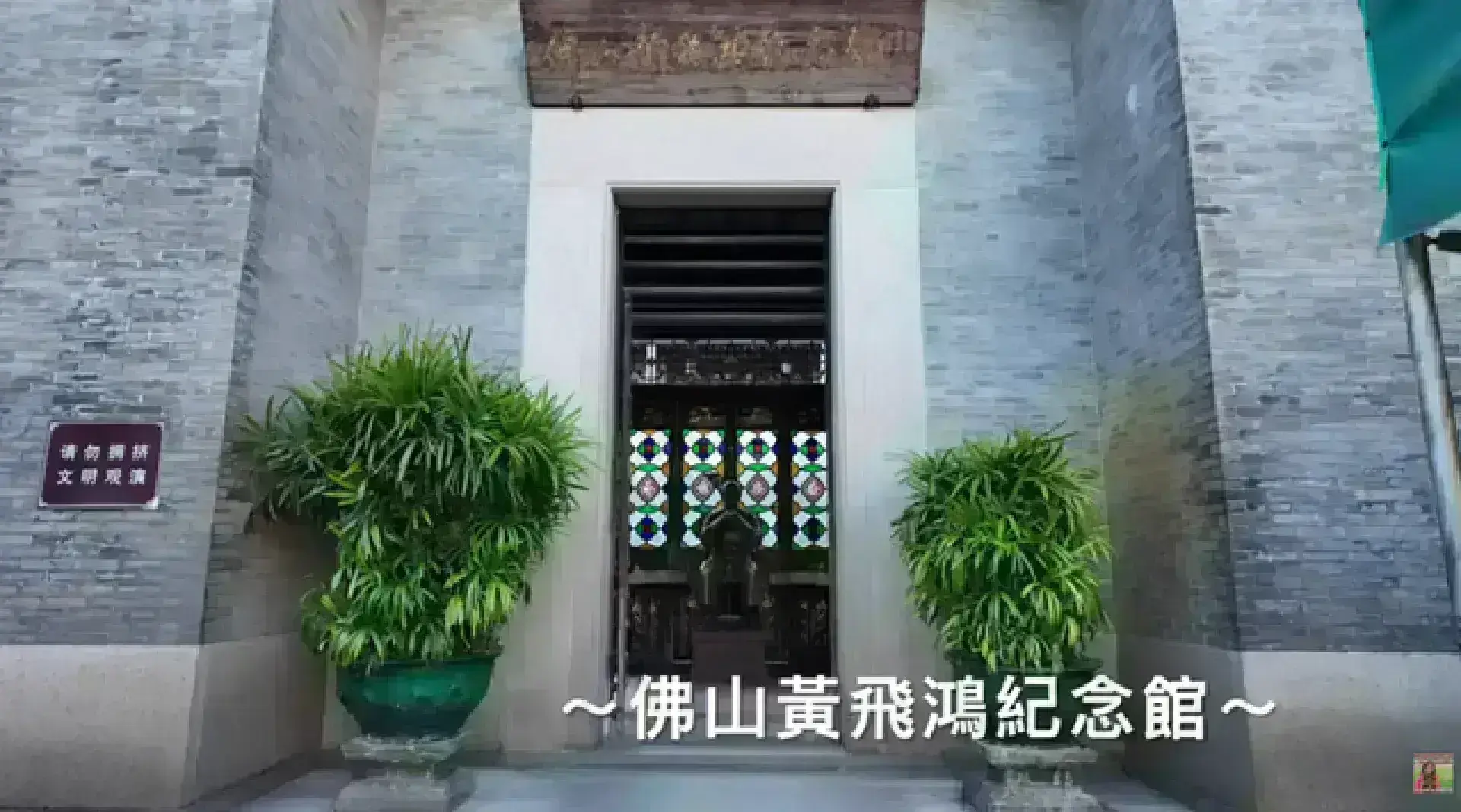 黃飛鴻紀念館