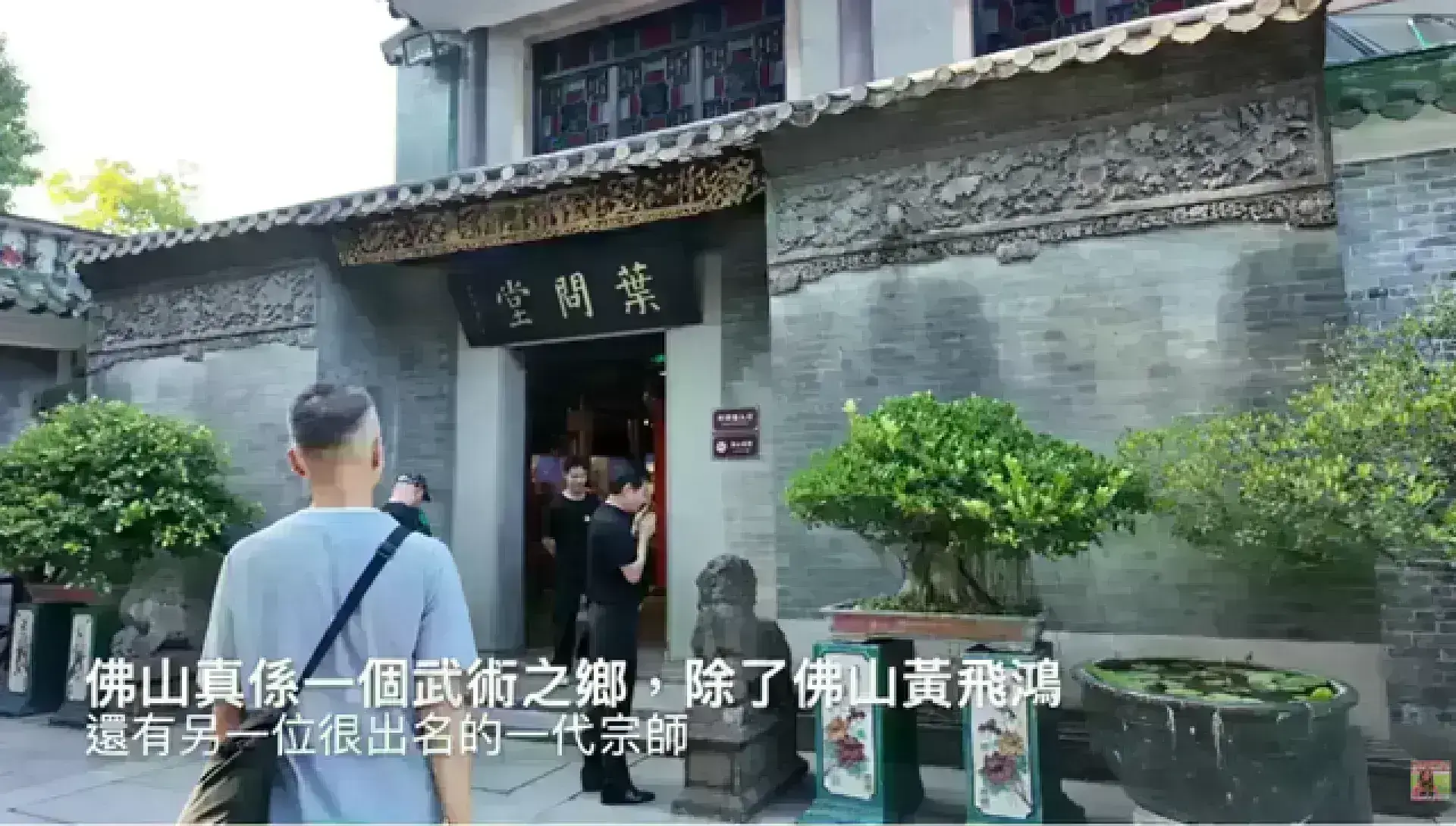 佛山「葉問堂」