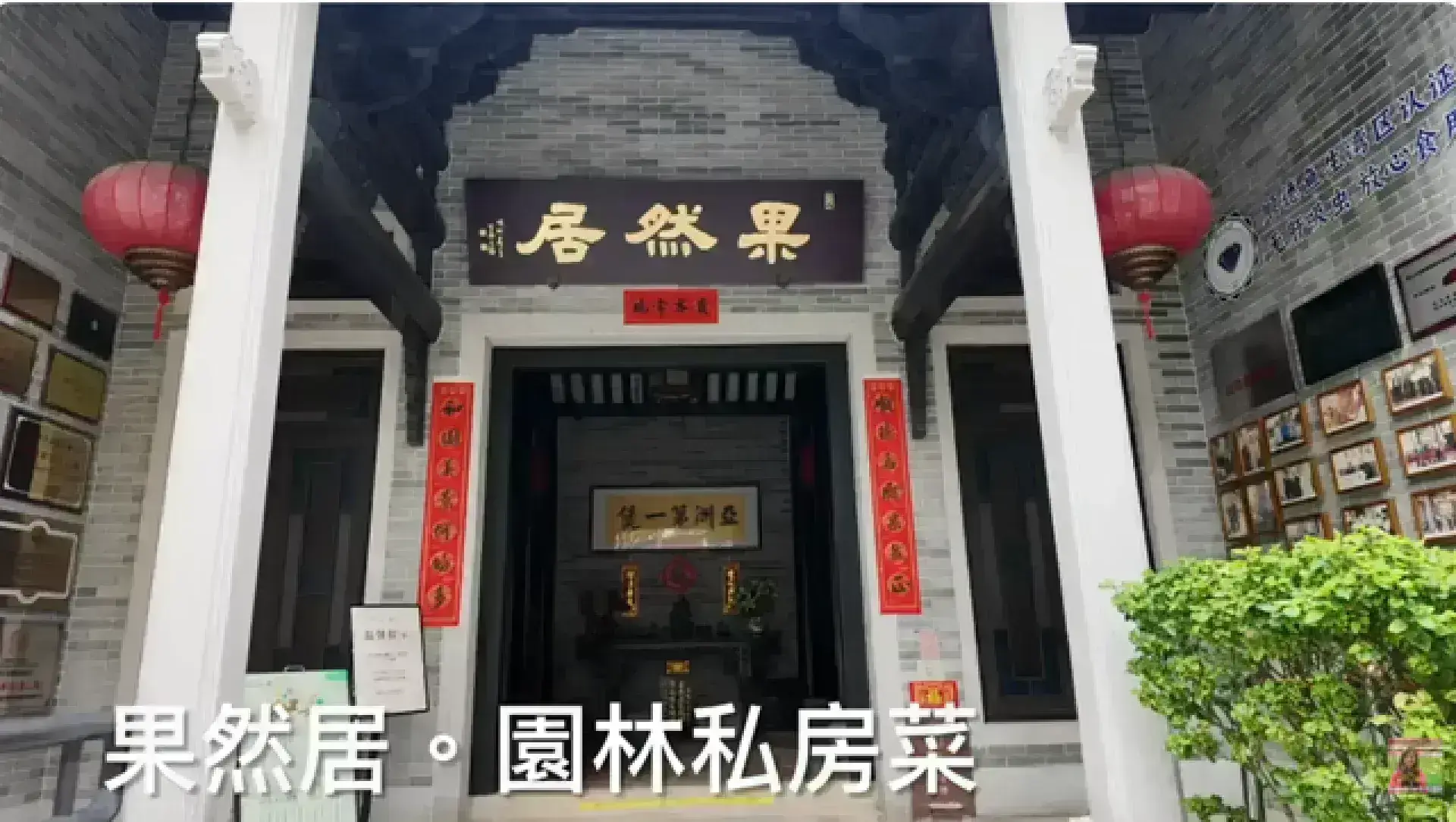 佛山果然居·園林私房菜