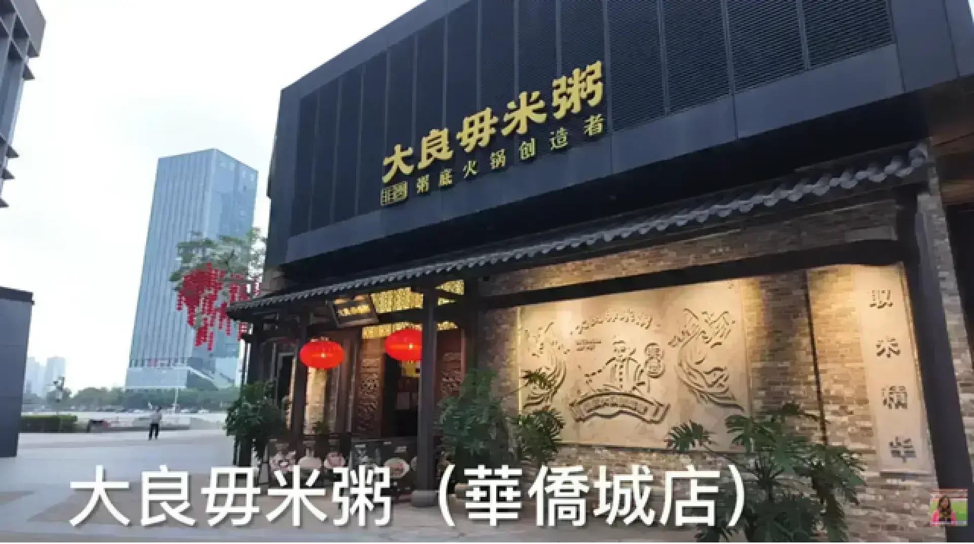 大艮堡 大良毋米粥 (歡樂海岸 PLUS 內)