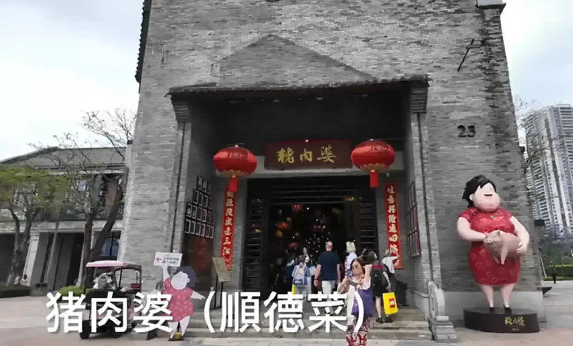 猪肉婆 （歡樂海岸PLUS內）