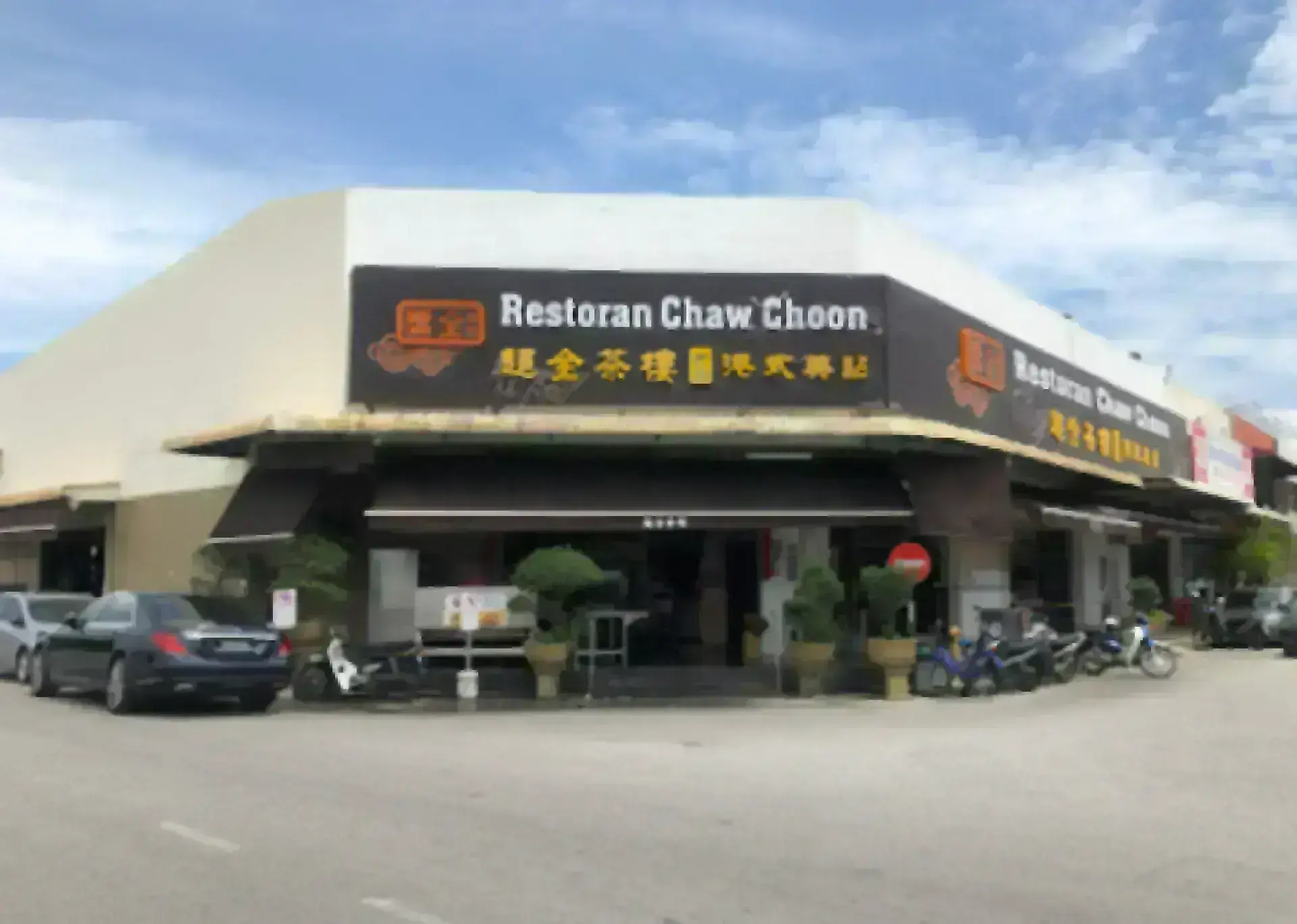 Chaw Choon Restaurant 超全茶樓
