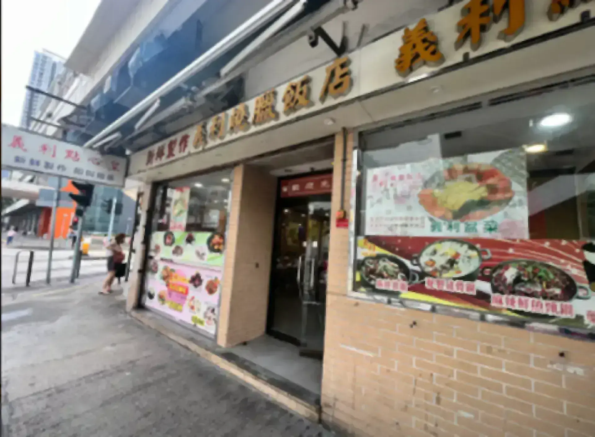 義利燒臘飯店