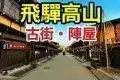 Takayama Old Town 高山和風古典街
