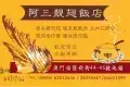 阿三靚翅飯店