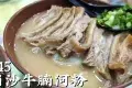 雲吞成麵食