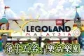 LEGOLAND Malaysia Resort 樂高樂園