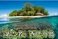 Sipadan Island 西巴丹島