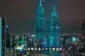 Petronas Twin Towers 雙子塔
