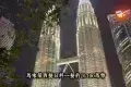 Petronas Twin Towers 雙子塔