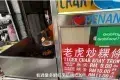 Tigger Char Kway Teow 老虎炒粿條