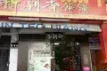 Sin Teo Hiang Biscuits 新潮香餅家